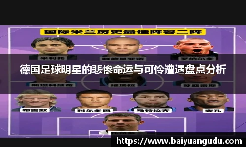 德国足球明星的悲惨命运与可怜遭遇盘点分析