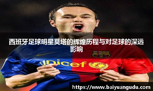 西班牙足球明星莫塔的辉煌历程与对足球的深远影响